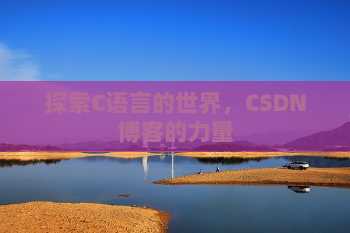 探索C语言的世界,CSDN博客的力量